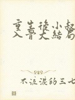重生后小叔宠我入骨大结局