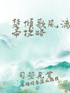 楚倾歌风漓夜女帝攻略