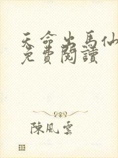 天命出马仙全集免费阅读