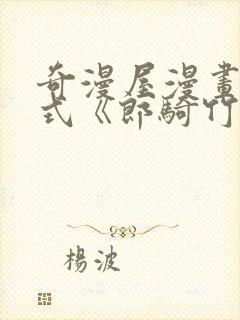 奇漫屋漫画下拉式《郎骑竹马来》