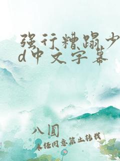 强行糟蹋少妇hd中文字幕