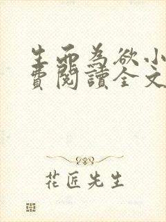 生而为欲小说免费阅读全文无弹窗