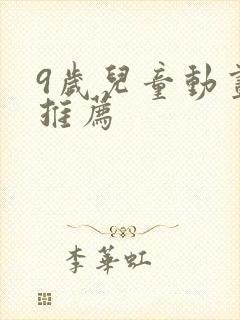 9岁儿童动画片推荐