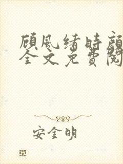 顾风绪时颜小说全文免费阅读