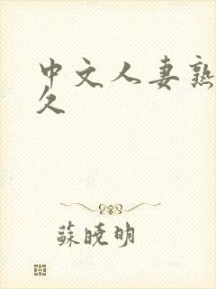 中文人妻熟妇乱久