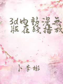 3d肉动漫无修版在线播放