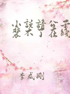 小说请公子斩妖裴不了在线阅读