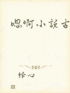 嗯啊小说古代