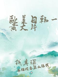 欧美日韩一级特黄大片