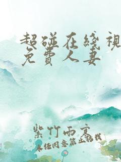 超碰在线视97免费人妻