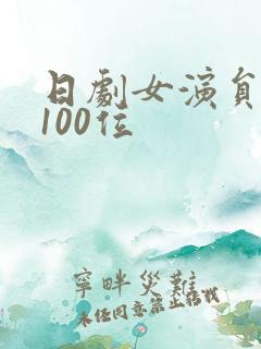 日剧女演员排名100位