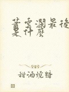 萧云澜最后结局是什么