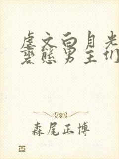 虐文白月光总被变态男主们强制爱(快穿)