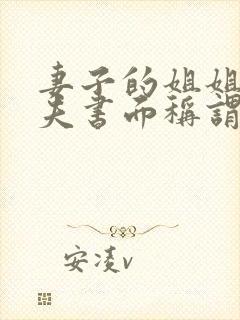 妻子的姐姐的丈夫书面称谓