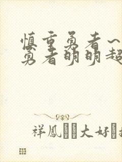 慎重勇者～这个勇者明明超强却过分慎重～