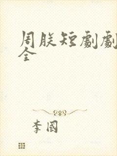 周朕短剧剧名大全