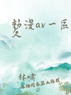 动漫av一区久久