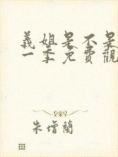 义姐是不是良妈一季免费观看