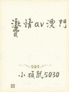 激情av澳门免费
