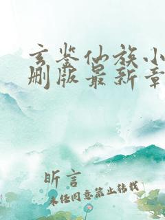 玄鉴仙族小说未删版最新章节