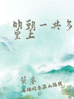 明朝一共多少代皇上