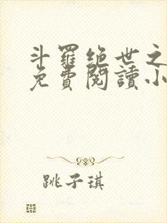 斗罗绝世之亡灵免费阅读小说
