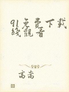 91免费下载在线观看