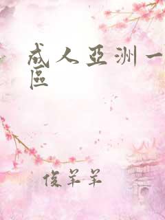 成人亚洲一区二区