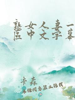 熟女人妻一区二区中文字幕