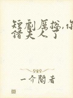 短剧厉总,你找错夫人了