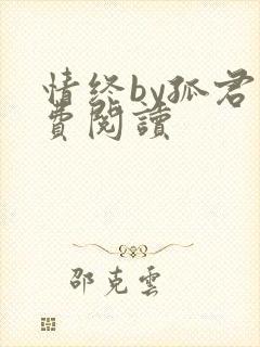 情终by孤君免费阅读