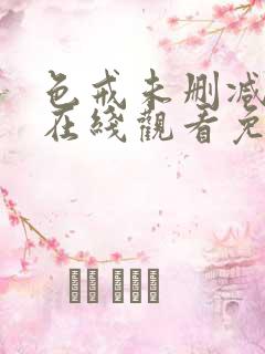 色戒未删减版本在线观看免费观看 色戒未删减版本在线观看免费观看