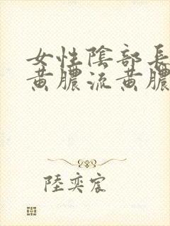 女性阴部长了流黄脓流黄脓