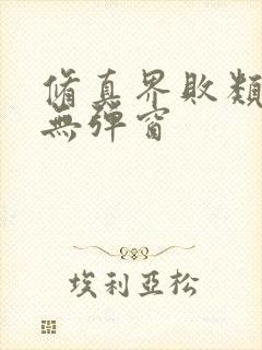 修真界败类小说无弹窗
