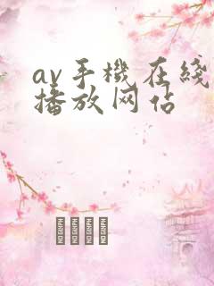 av手机在线观播放网站