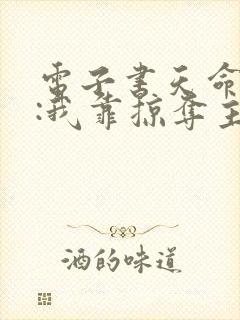 电子书天命反派:我靠掠夺主角气运成神