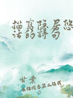 描写隐居悠闲生活的诗句 描写隐居悠闲生活的诗句