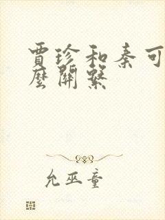 贾珍和秦可卿什么关系
