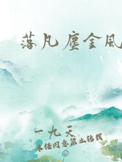 落凡尘金风玉露
