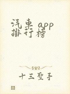 汽车 app 排行榜