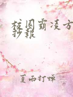 校园霸凌方面手抄报