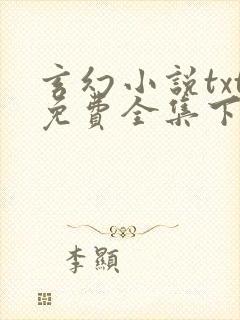 玄幻小说txt免费全集下载