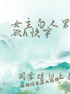 女主勾人男主禁欲h快穿
