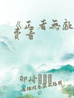 《正者无敌》免费看 《正者无敌》免费看