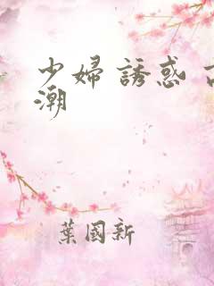 少妇 诱惑 高潮