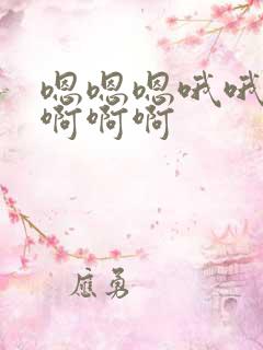 嗯嗯嗯哦哦哦哦啊啊啊