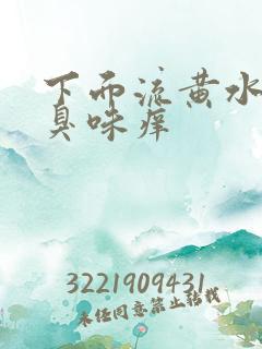 下面流黄水有腥臭味痒