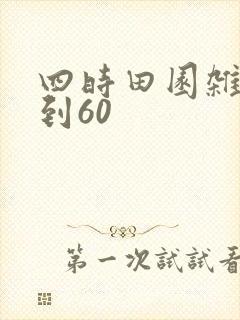 四时田园杂兴1到60