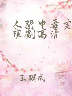 人间中毒完整电视剧高清