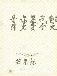 爱你是我难言的痛免费全文阅读